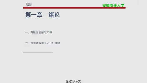 车辆有限元PPT课件