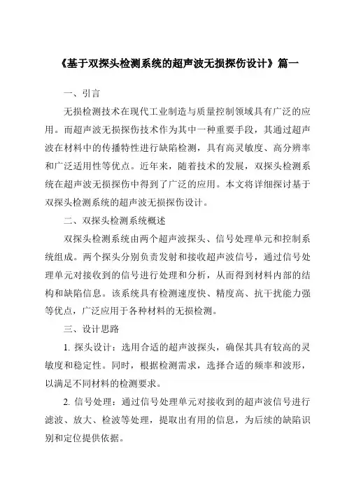 《基于双探头检测系统的超声波无损探伤设计》范文