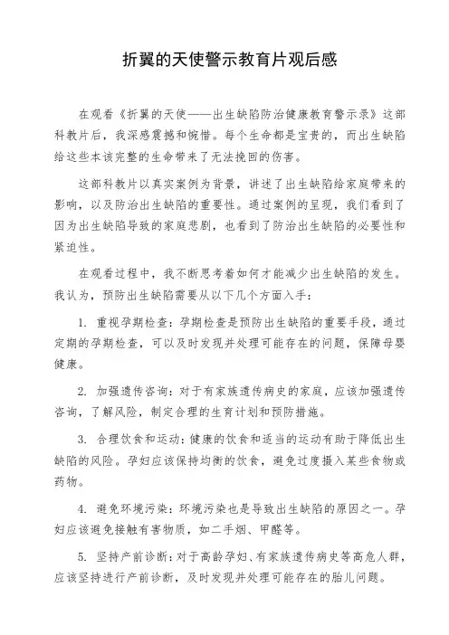 折翼的天使警示教育片观后感