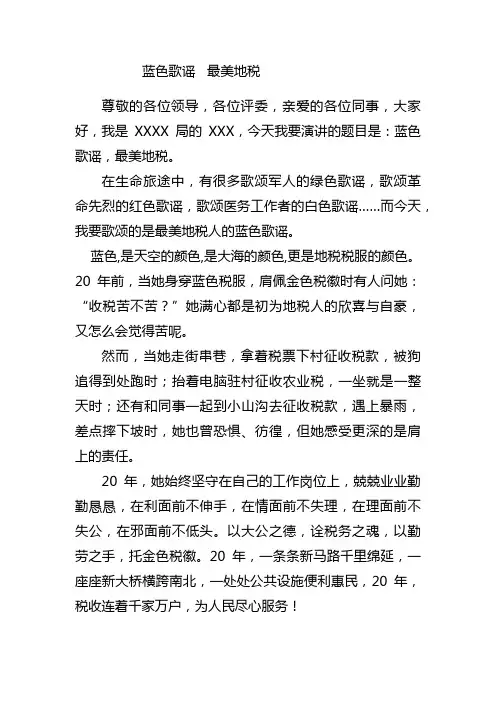 蓝色歌谣 最美地税