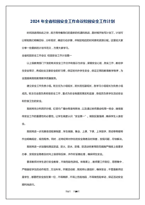 2024年全省校园安全工作会议校园安全工作计划