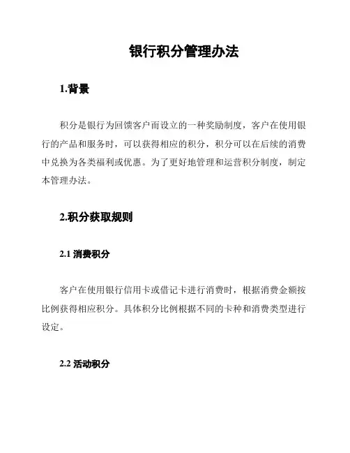 银行积分管理办法