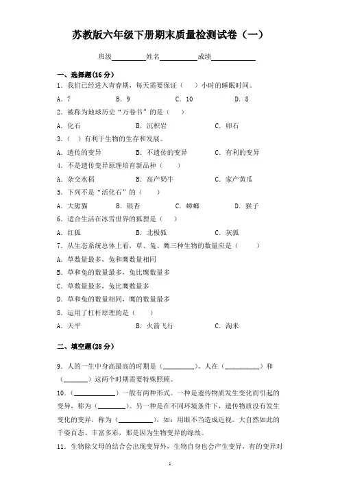 2020苏教版六年级下册科学期末质量检测试卷 含答案(共6套)