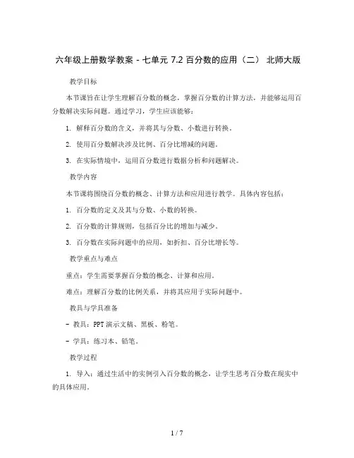 六年级上册数学教案 - 七单元 7.2  百分数的应用(二) 北师大版