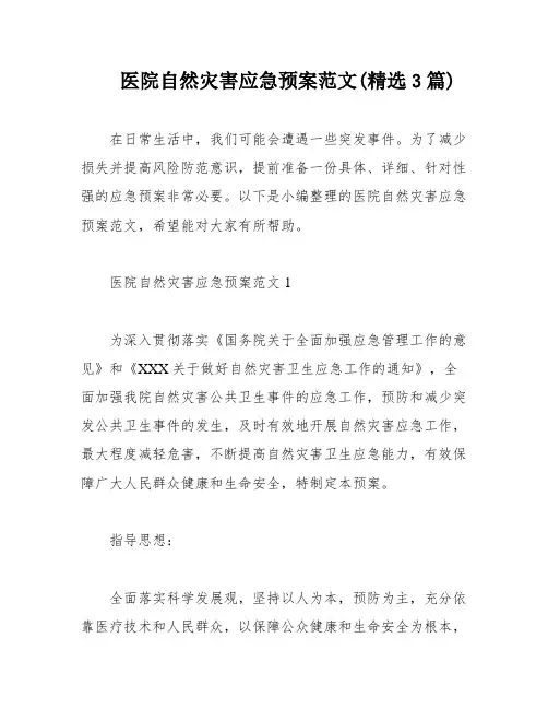 医院自然灾害应急预案范文(精选3篇)