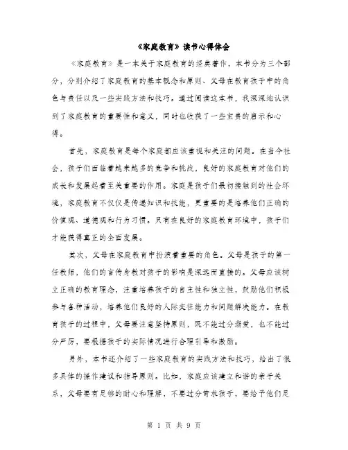 《家庭教育》读书心得体会（4篇）