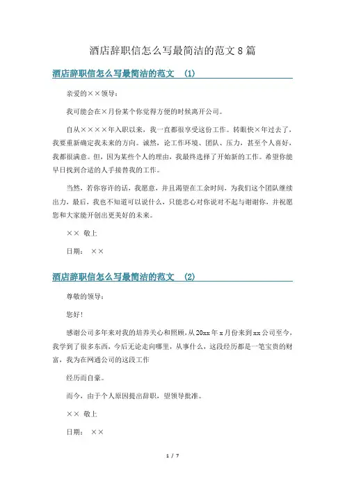 酒店辞职信怎么写最简洁的范文8篇