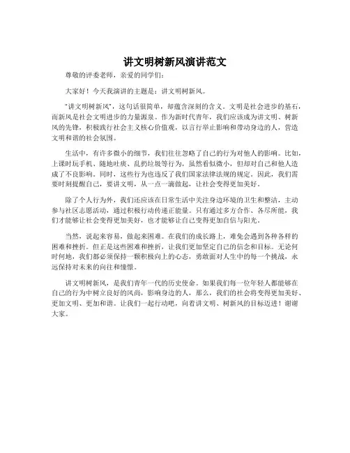讲文明树新风演讲范文