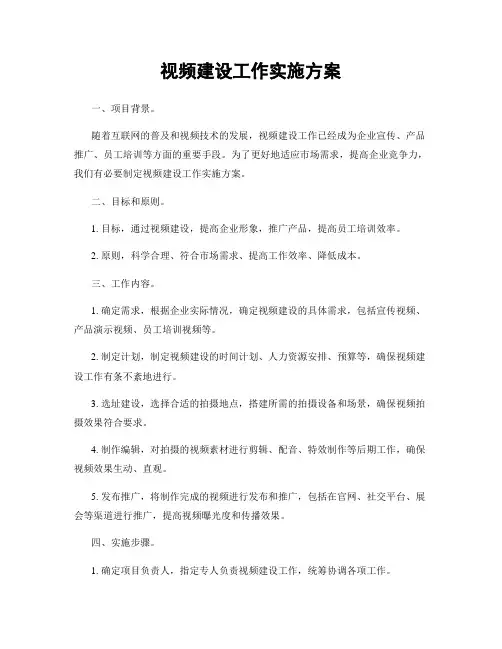 视频建设工作实施方案