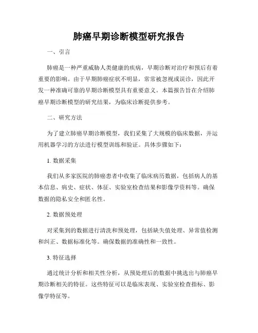 肺癌早期诊断模型研究报告