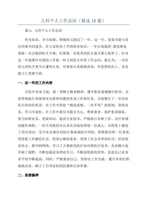 儿科个人工作总结(精选10篇)