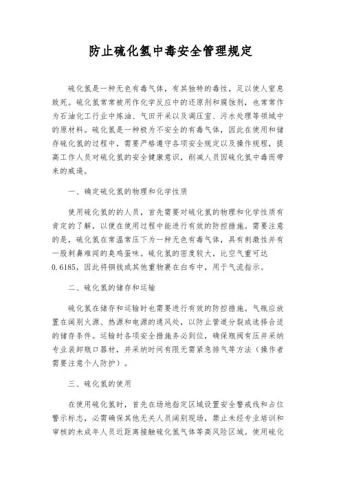 防止硫化氢中毒安全管理规定