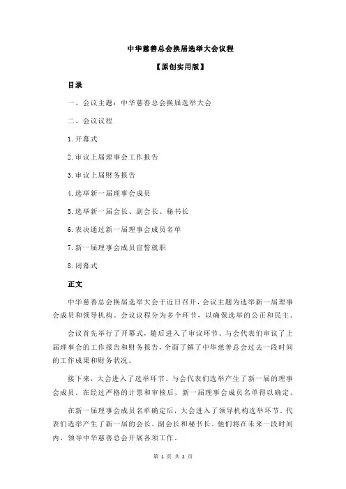 中华慈善总会换届选举大会议程