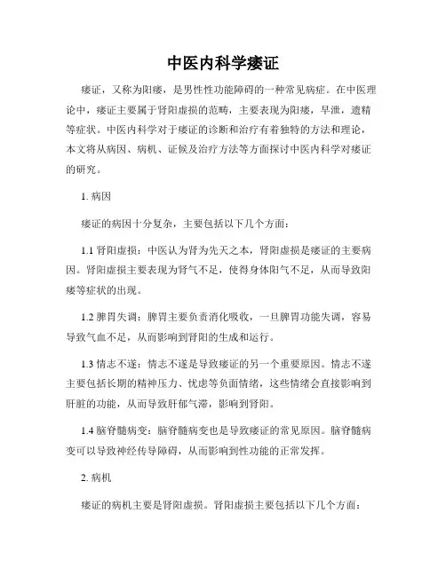 中医内科学痿证