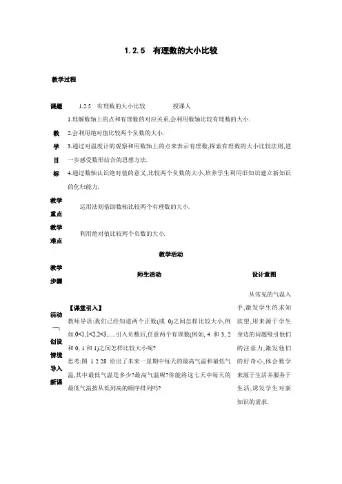 1.2.5 有理数的大小比较 教案 2024-2025-学年度-人教版(2024)数学七年级上册