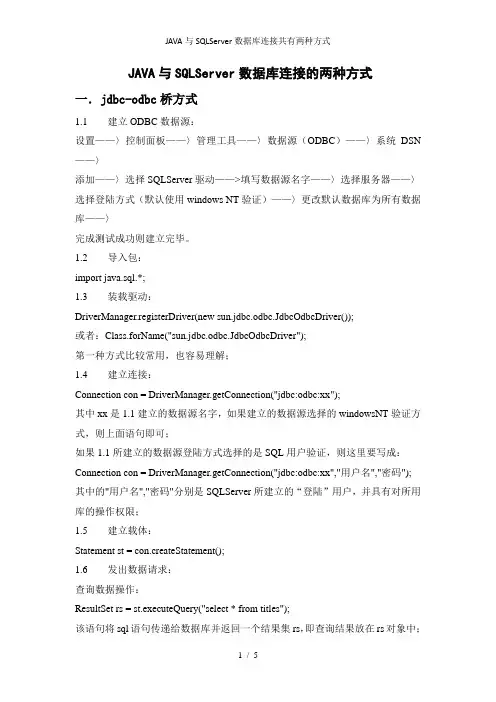 JAVA与SQLServer数据库连接共有两种方式