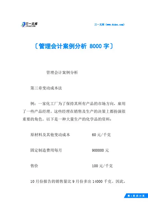管理会计案例分析 8000字