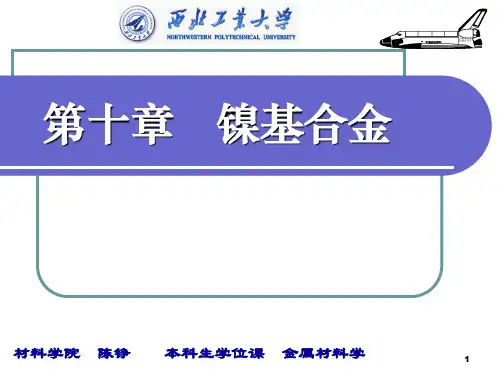 镍基高温合金-PPT课件