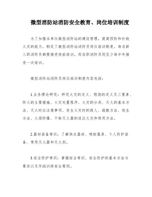 微型消防站消防安全教育、岗位培训制度