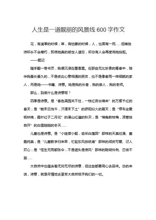 人生是一道靓丽的风景线600字作文