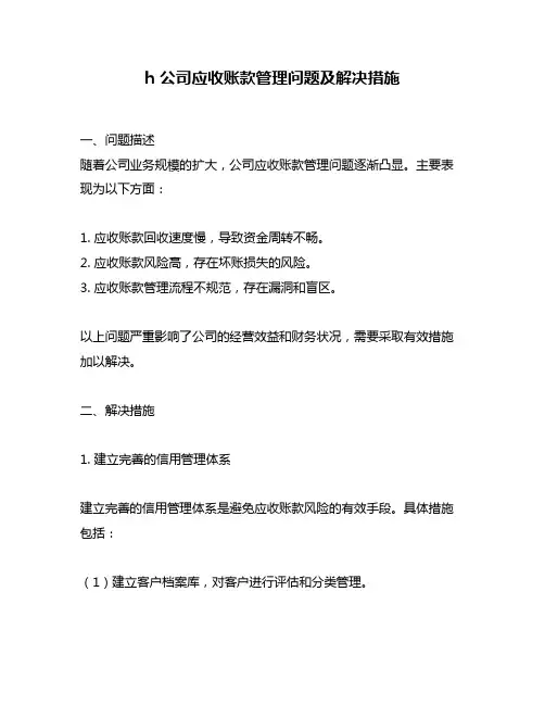 h 公司应收账款管理问题及解决措施