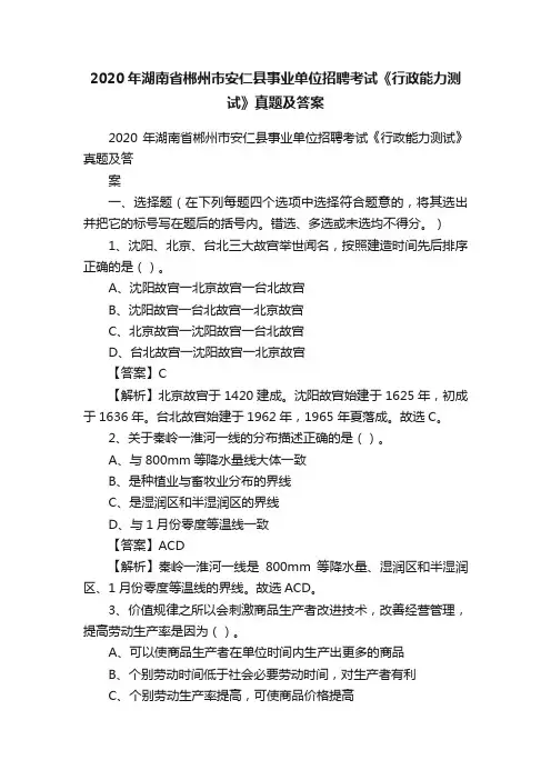 2020年湖南省郴州市安仁县事业单位招聘考试《行政能力测试》真题及答案