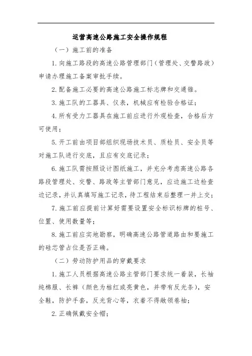 运营高速公路施工安全操作规程