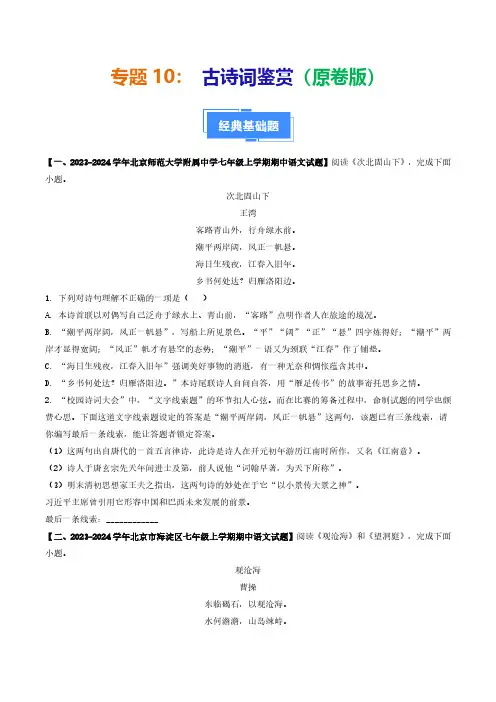 专题10 古诗词鉴赏-备战2024-2025学年七年级语文上学期期中真题分类汇编(北京专用)(学生版