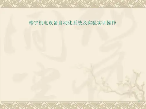楼宇自控系统培训课件(精装版)
