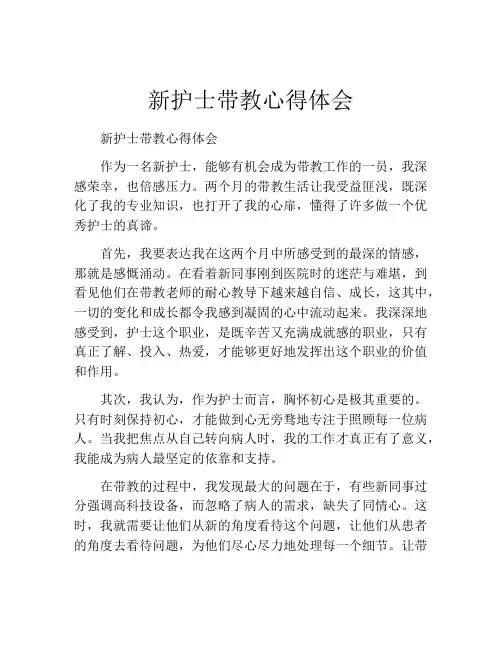 新护士带教心得体会