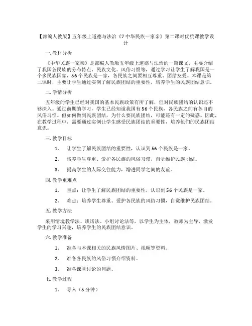 【部编人教版】五年级上道德与法治《7 中华民族一家亲》第二课时优质课教学设计