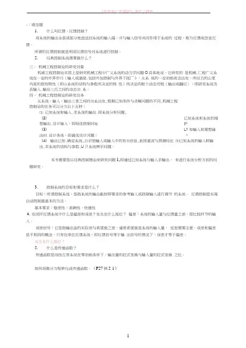 机械控制工程基础总结(20210124105606)