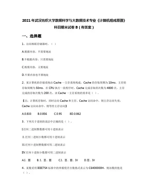 2021年武汉纺织大学数据科学与大数据技术专业《计算机组成原理》科目期末试卷B(有答案)