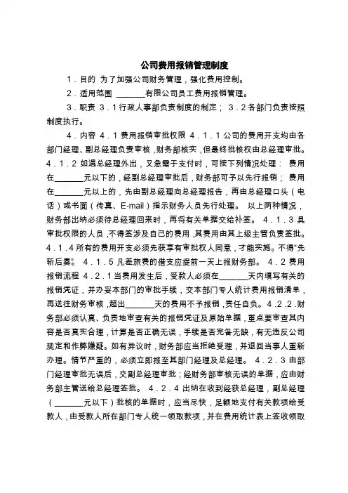 2018最新管理制度范本模板-公司费用报销管理制度_1