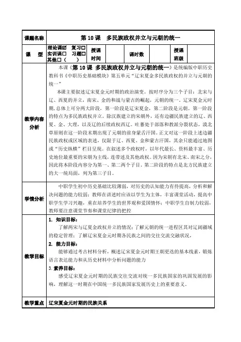 【中职】《中国历史》(高教版2023基础模块)第10课 多民族政权并立与元朝的统一(教案)