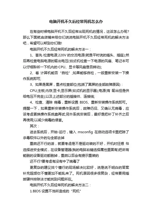 电脑开机不久后经常死机怎么办