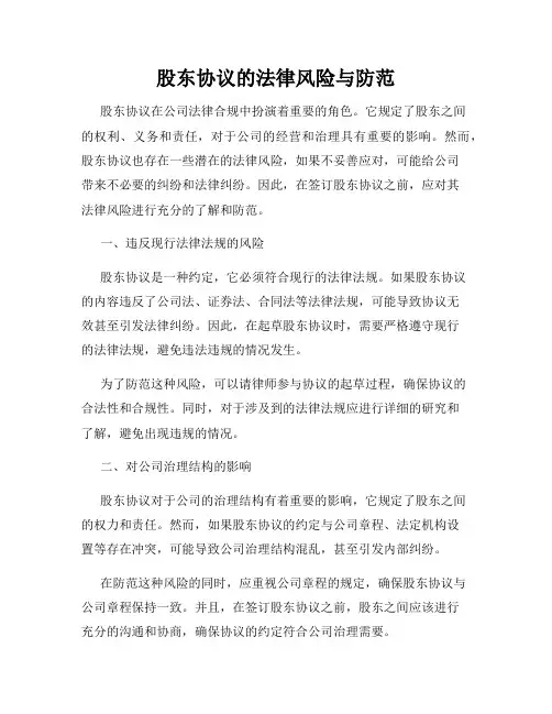 股东协议的法律风险与防范