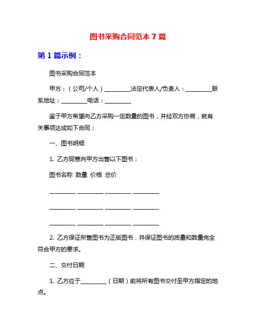 图书采购合同范本7篇