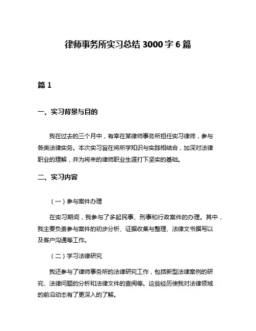 律师事务所实习总结3000字6篇