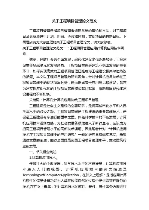 关于工程项目管理论文范文