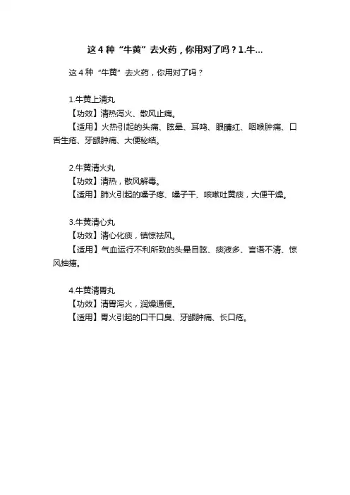 这4种“牛黄”去火药，你用对了吗？1.牛...
