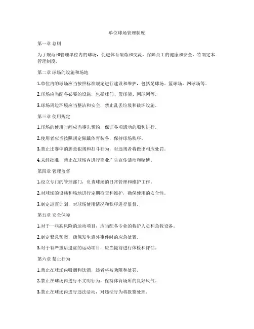 单位球场管理制度