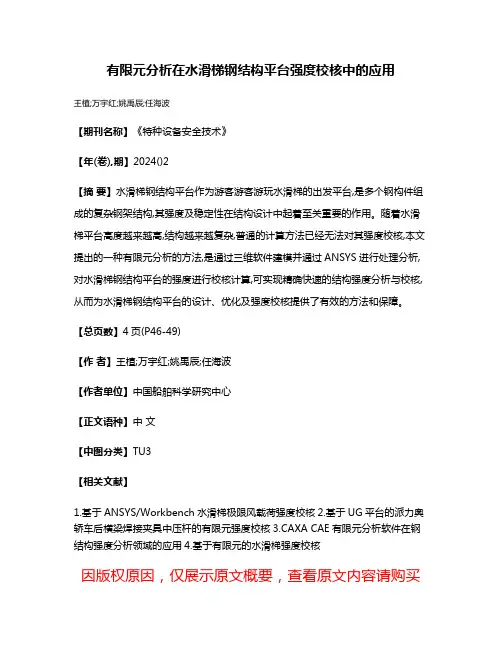 有限元分析在水滑梯钢结构平台强度校核中的应用