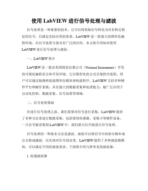 使用LabVIEW进行信号处理与滤波