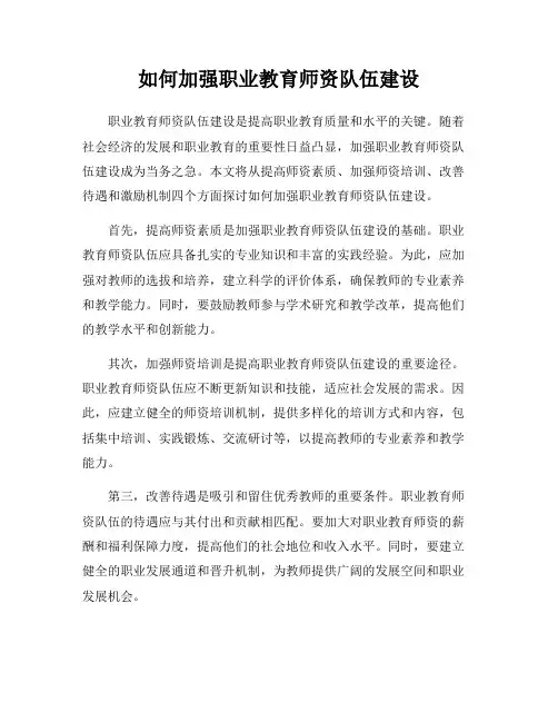 如何加强职业教育师资队伍建设