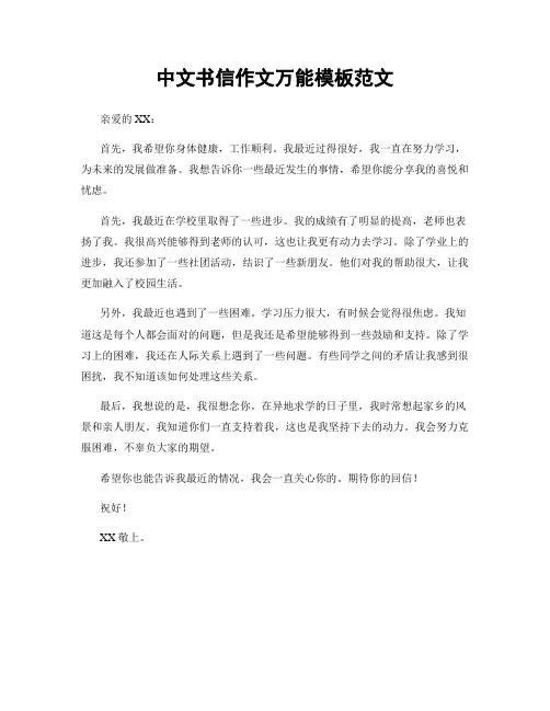 中文书信作文万能模板范文