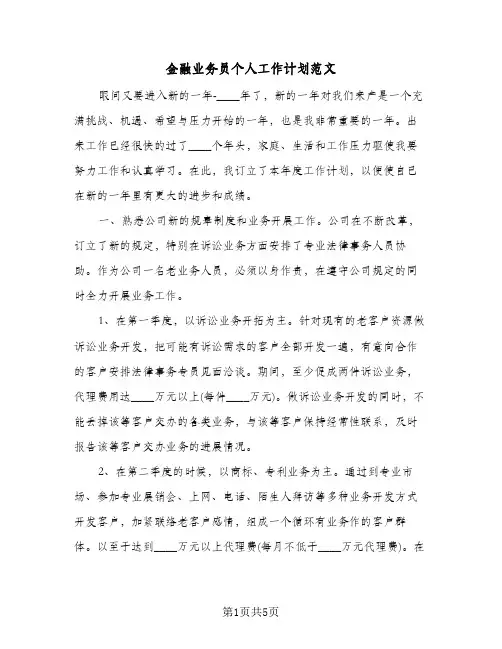 金融业务员个人工作计划范文（2篇）