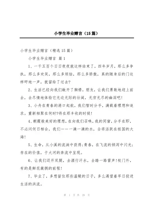 小学生毕业赠言(15篇)