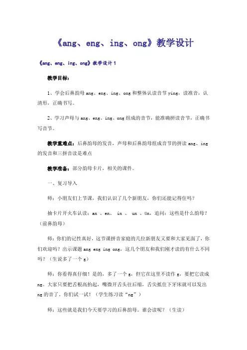 《ang、eng、ing、ong》教学设计