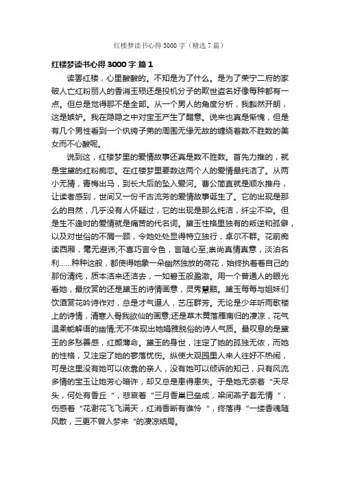 红楼梦读书心得3000字（精选7篇）